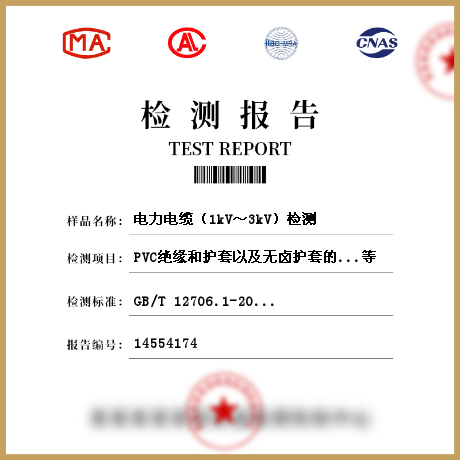 电力电缆（1kV～3kV）检测