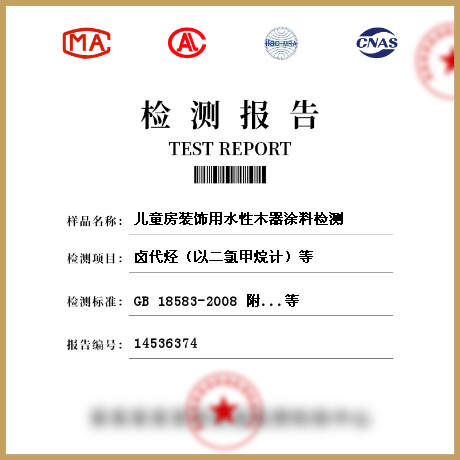 儿童房装饰用水性木器涂料检测