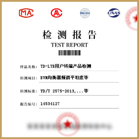 TD-LTE用户终端产品检测