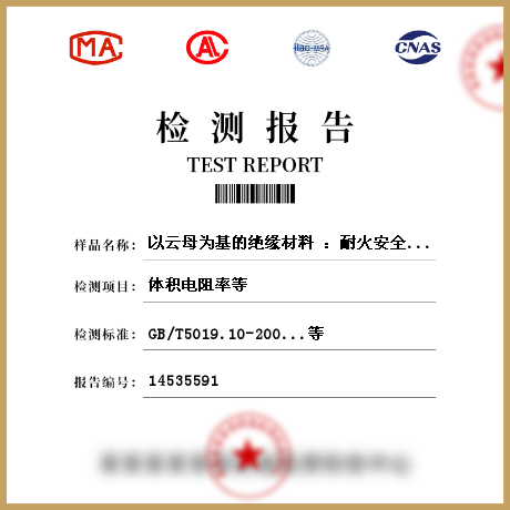 以云母为基的绝缘材料 ：耐火安全电缆用粉云母带检测