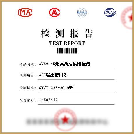 AVS2 4K超高清编码器检测