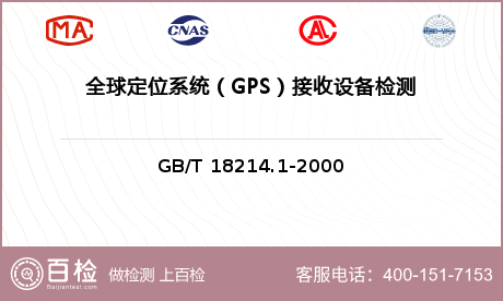 全球定位系统（GPS）接收设备检测