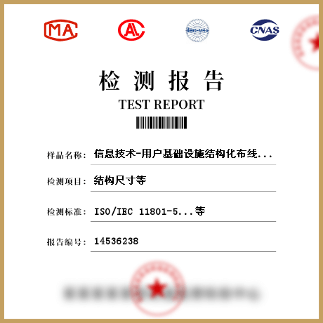 信息技术-用户基础设施结构化布线-数据中心布线检测