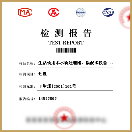 生活饮用水水质处理器、输配水设备及防护材料检测