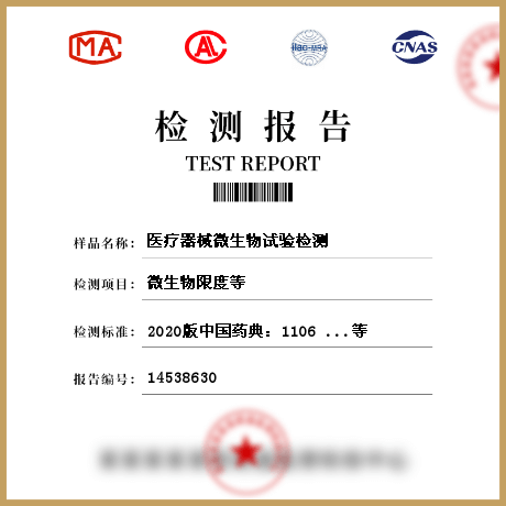 医疗器械微生物试验检测