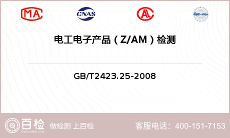 电工电子产品（Z/AM）检测