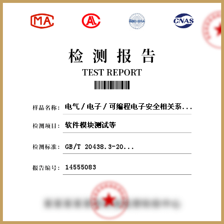 电气∕电子∕可编程电子安全相关系统软件检测