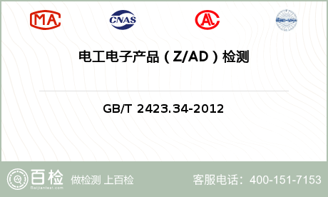 电工电子产品（Z/AD）检测