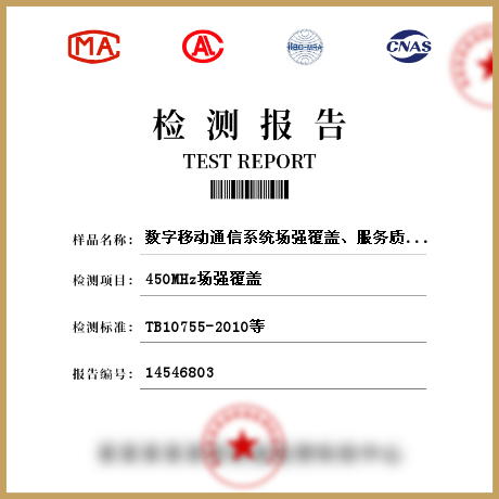 数字移动通信系统场强覆盖、服务质量、应用功能测试检测