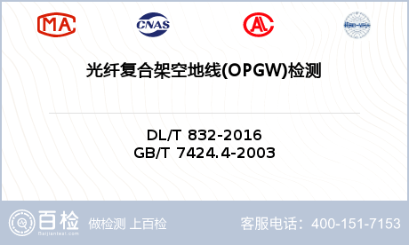 光纤复合架空地线(OPGW)检测