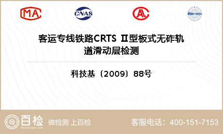 客运专线铁路CRTS Ⅱ型板式无砟轨道滑动层检测
