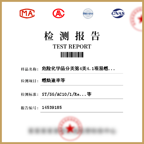 危险化学品分类第4类4.1项易燃固体自反应物质检测