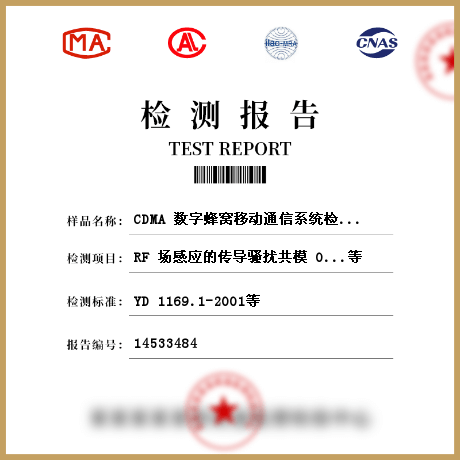 CDMA 数字蜂窝移动通信系统检测