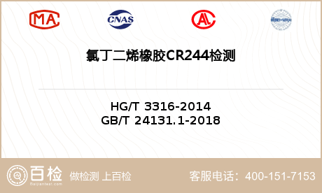 氯丁二烯橡胶CR244检测