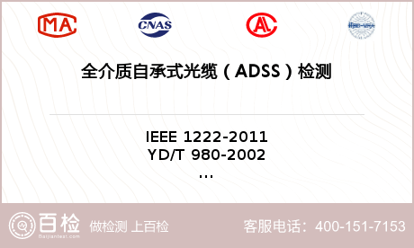 全介质自承式光缆（ADSS）检测