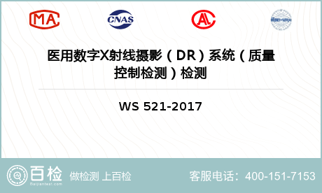 医用数字X射线摄影（DR）系统（