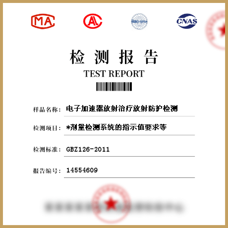 电子加速器放射治疗放射防护检测