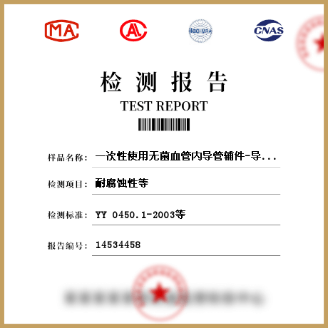 一次性使用无菌血管内导管辅件-导引器械检测