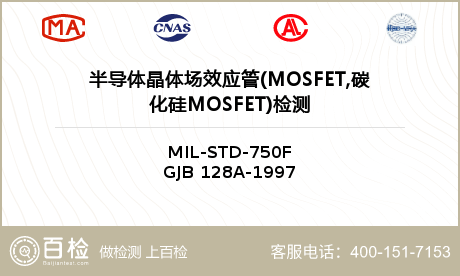 半导体晶体场效应管(MOSFET,碳化硅MOSFET)检测