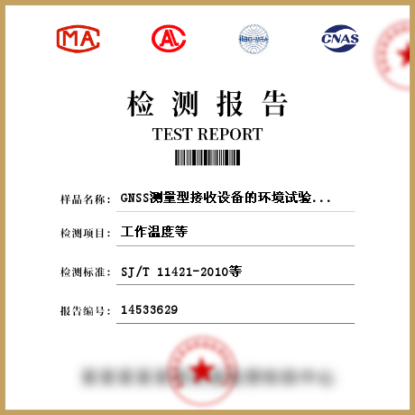 GNSS测量型接收设备的环境试验检测