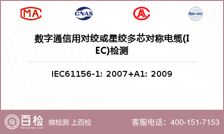 数字通信用对绞或星绞多芯对称电缆(IEC)检测