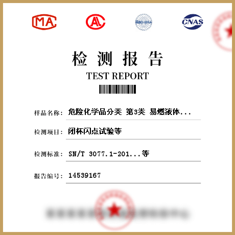 危险化学品分类 第3类 易燃液体检测