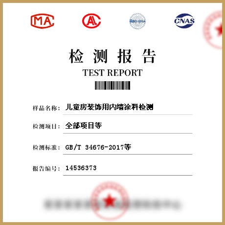 儿童房装饰用内墙涂料检测