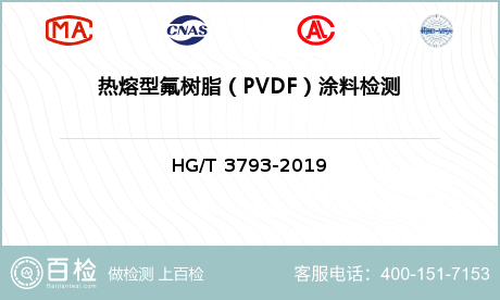 热熔型氟树脂（PVDF）涂料检测