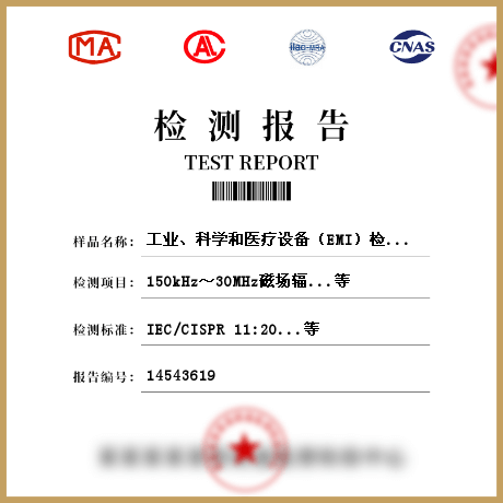 工业、科学和医疗设备（EMI）检测