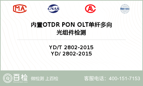 内置OTDR PON OLT单纤多向光组件检测