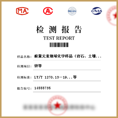 痕量元素地球化学样品（岩石、土壤、沉积物、水、生物）检测