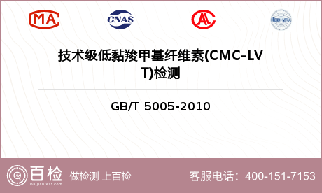 技术级低黏羧甲基纤维素(CMC-LVT)检测