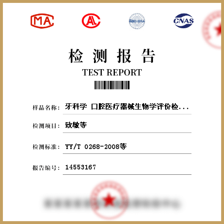 牙科学 口腔医疗器械生物学评价检测