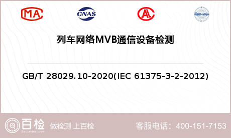 列车网络MVB通信设备检测