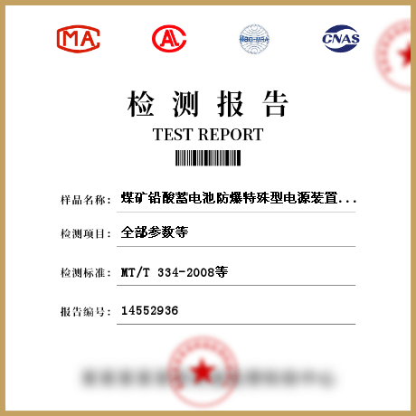 煤矿铅酸蓄电池防爆特殊型电源装置检测