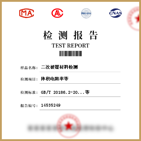 二次被覆材料检测
