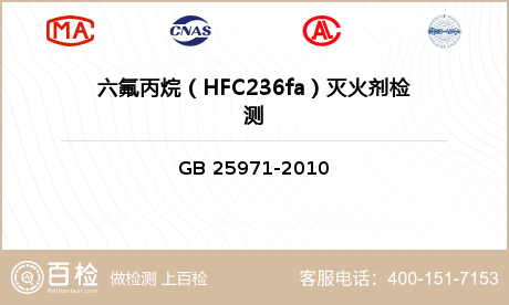 六氟丙烷（HFC236fa）灭火剂检测