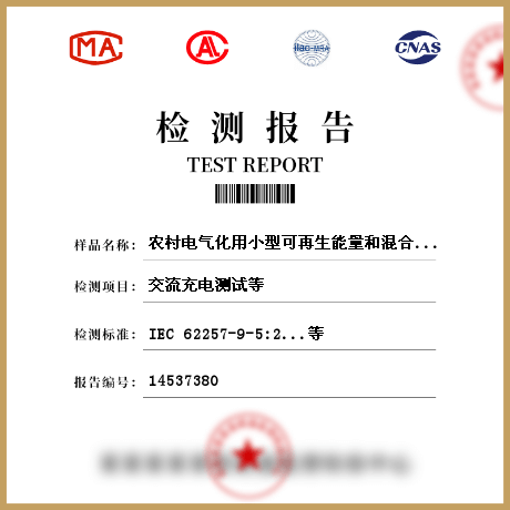 农村电气化用小型可再生能量和混合能量系统检测