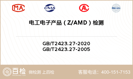 电工电子产品（Z/AMD）检测