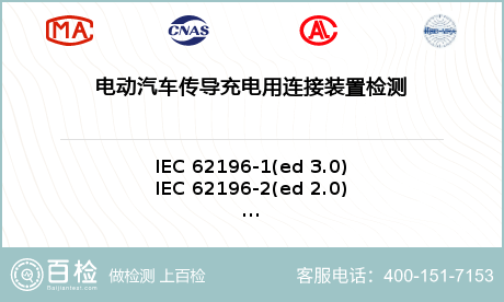 电动汽车传导充电用连接装置检测