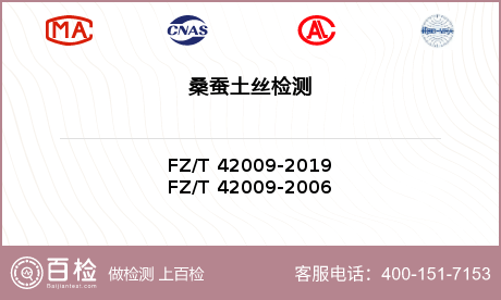 FZ/T 42009-2019桑