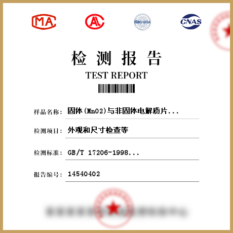 固体(MnO2)与非固体电解质片式铝固定电容器检测