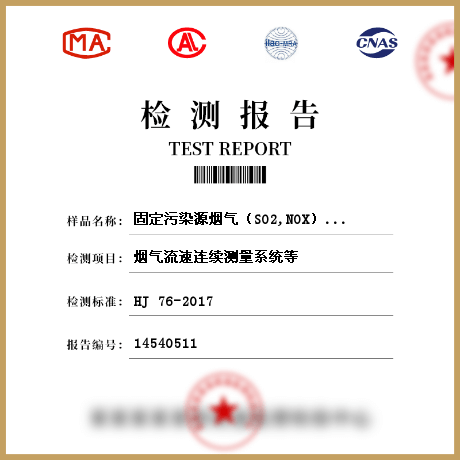 固定污染源烟气（SO2,NOX）排放监测系统检测