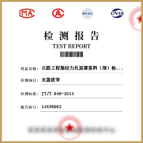 公路工程预应力孔道灌浆料（剂）检测