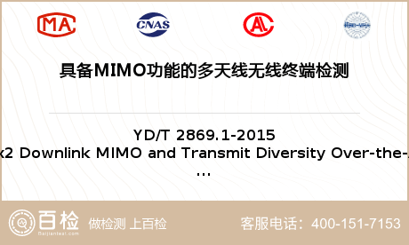 具备MIMO功能的多天线无线终端检测