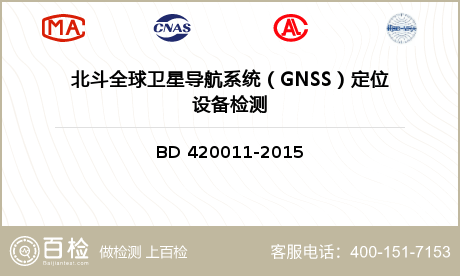 北斗全球卫星导航系统（GNSS）