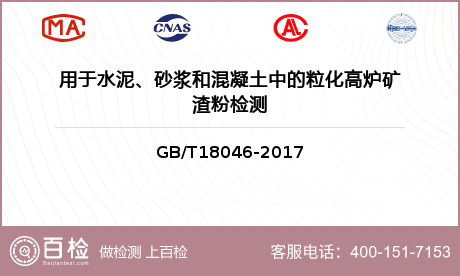 用于水泥、砂浆和混凝土中的粒化高