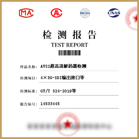 AVS2超高清解码器检测