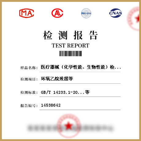 医疗器械（化学性能、生物性能）检测