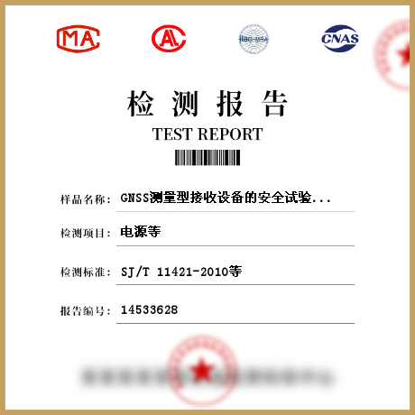 GNSS测量型接收设备的安全试验检测